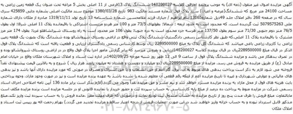 آگهی مزایده ششدانگ پلاک 13فرعی از 11 اصلی بخش 5 مراغه تحت عنوان یک قطعه زمین زراعی به مساحت 24100 متر مربع