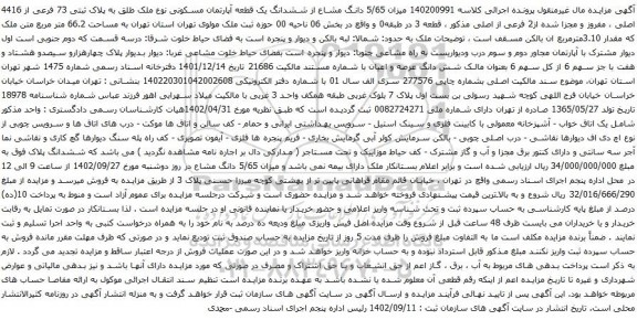 آگهی مزایده میزان 5/65 دانگ مشاع از ششدانگ یک قطعه آپارتمان مسکونی نوع ملک طلق به پلاک ثبتی 73 فرعی از 4416 اصلی ، مفروز و مجزا شده از2 فرعی از اصلی