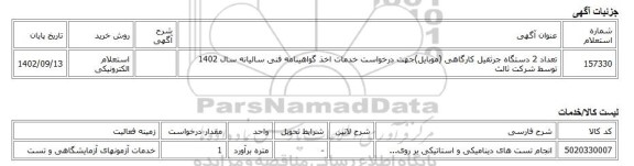استعلام الکترونیکی، تعداد 2 دستگاه جرثقیل کارگاهی (موبایل)جهت درخواست خدمات اخذ گواهینامه فنی سالیانه سال 1402 توسط شرکت ثالث