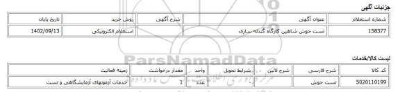 استعلام الکترونیکی، تست جوش شاهین کارگاه گندله سازی