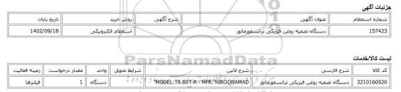 استعلام الکترونیکی، دستگاه تصفیه روغن فیزیکی ترانسفورماتور