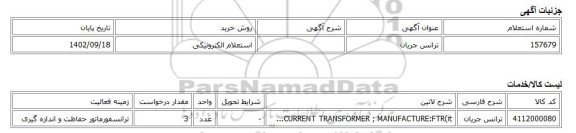 استعلام الکترونیکی، ترانس جریان