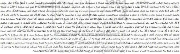 آگهی مزایده چهار سیر مشاع از 240 سیر مشاع از ششدانگ پلاک ثبتی شماره 1798(هزاروهفتصدونودوهشت) فرعی از (چهارده)14 اصلی