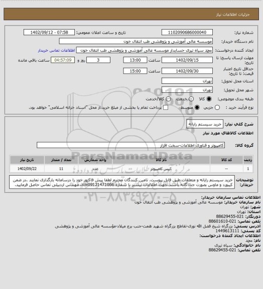 استعلام خرید سیستم رایانه
