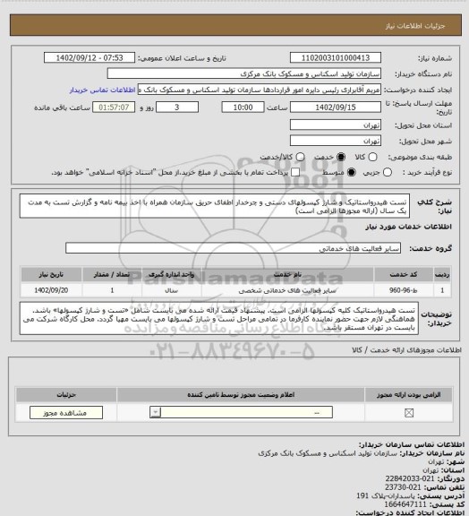 استعلام تست هیدرواستاتیک و شارژ کپسولهای دستی و چرخدار اطفای حریق سازمان همراه با اخذ بیمه نامه و گزارش تست به مدت یک سال
(ارائه مجوزها الزامی است)