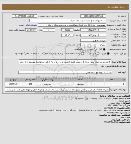 استعلام کاشی و سرامیک عقیق درجه 1 و سنگ لاشتر اصفهان و نی ریز درجه 1 طبق درخواست پیوست در 6 ردیف
