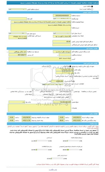 مناقصه، مناقصه عمومی همزمان با ارزیابی (یکپارچه) یک مرحله ای پیاده رو سازی بلوارهای ولیعصر و بسیج