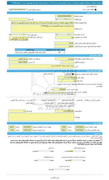 مناقصه، مناقصه عمومی همزمان با ارزیابی (یکپارچه) دو مرحله ای خرید کابل فشار متوسط آلومینیوم زره دار مقطع 300-1