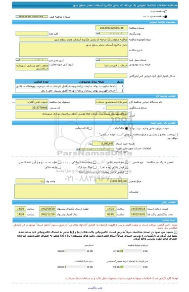 مناقصه، مناقصه عمومی یک مرحله ای پخش مکانیزه آسفالت معابر سطح شهر