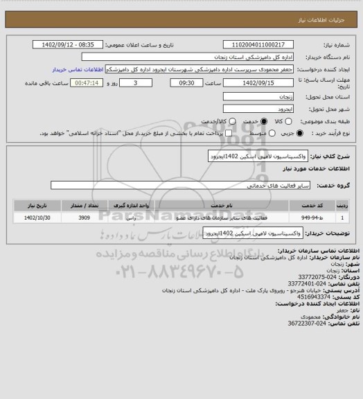 استعلام واکسیناسیون لامپی اسکین 1402ایجرود
