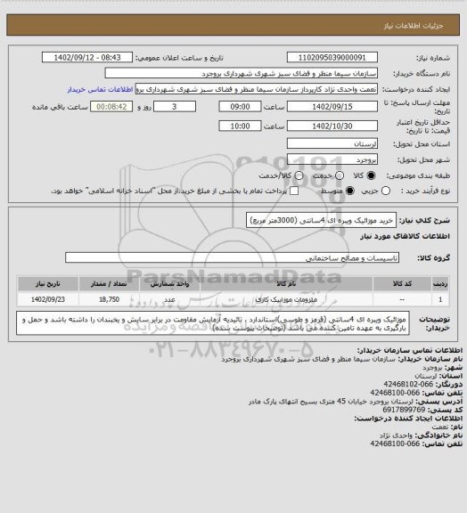 استعلام خرید موزائیک ویبره ای 4سانتی (3000متر مربع)