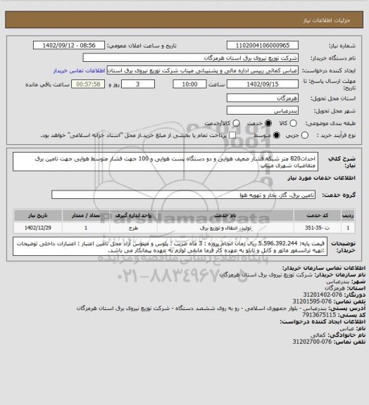 استعلام احداث820 متر شبکه فشار ضعیف هوایی و دو دستگاه پست هوایی و 100 جهت فشار متوسط هوایی جهت تامین برق متقاضیان شهری میناب