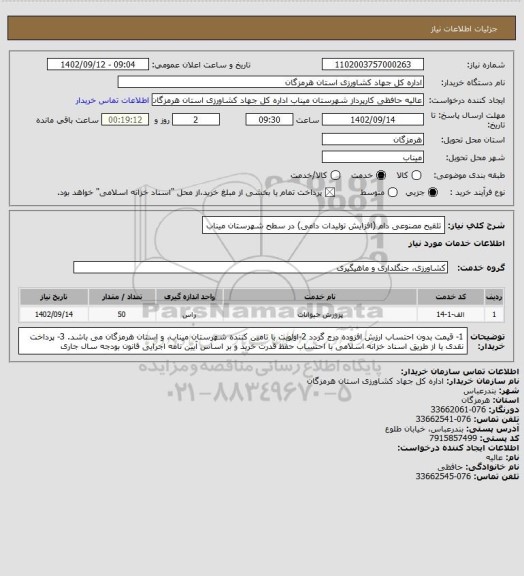 استعلام تلقیح مصنوعی دام (افزایش تولیدات دامی) در سطح شهرستان میناب