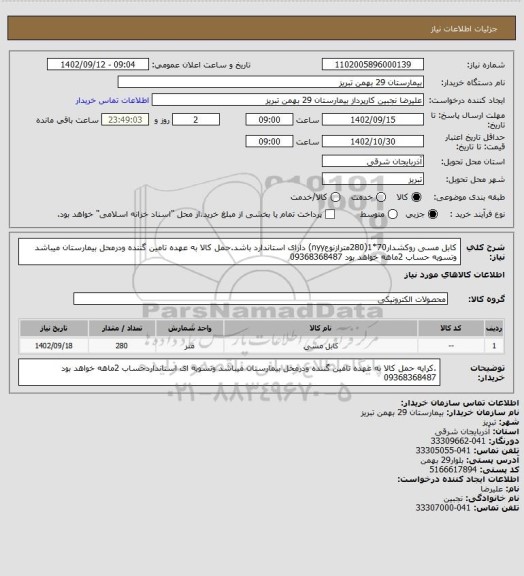 استعلام کابل مسی روکشدار70*1(280مترازنوعnyy) دارای استاندارد باشد.حمل کالا به عهده تامین گننده ودرمحل بیمارستان میباشد وتسویه حساب 2ماهه خواهد بود 09368368487