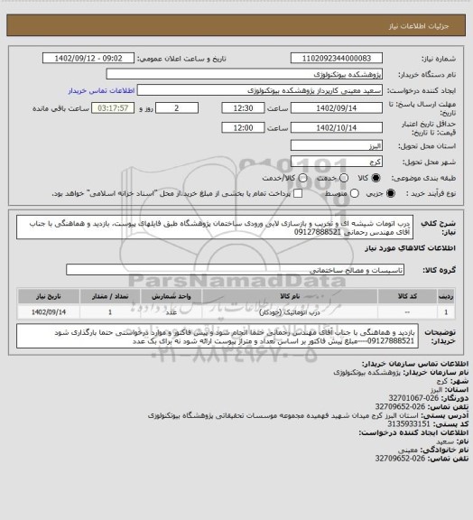 استعلام درب اتومات شیشه ای و تخریب و بازسازی لابی ورودی ساختمان پژوهشگاه طبق فایلهای پیوست، بازدید و هماهنگی با جناب آقای مهندس رحمانی 09127888521