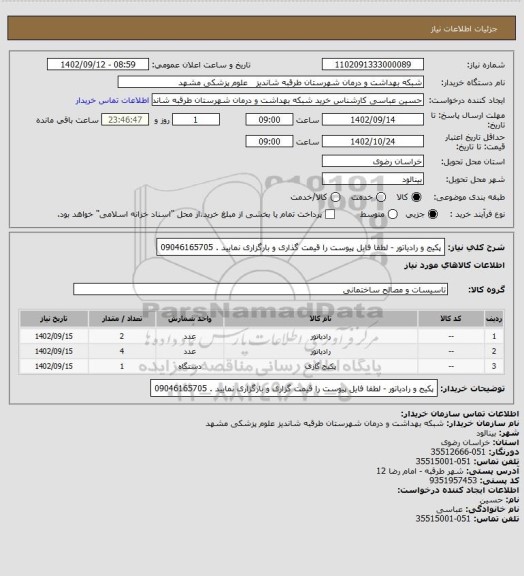 استعلام پکیج و رادیاتور - لطفا فایل پیوست را قیمت گذاری و بارگزاری نمایید . 09046165705