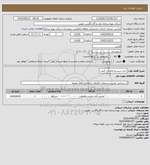 استعلام احیا سیستم فاضلاب کمپ