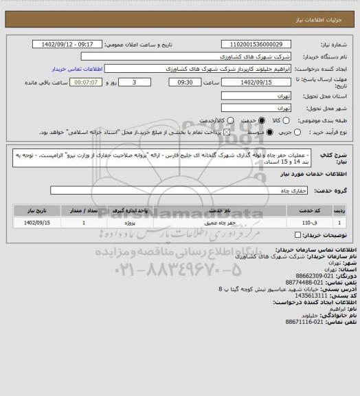 استعلام - عملیات حفر چاه و لوله گذاری شهرک گلخانه ای خلیج فارس
- ارائه "پروانه صلاحیت حفاری از وزارت نیرو" الزامیست.
- توجه به بند 14 و 15 اسناد.