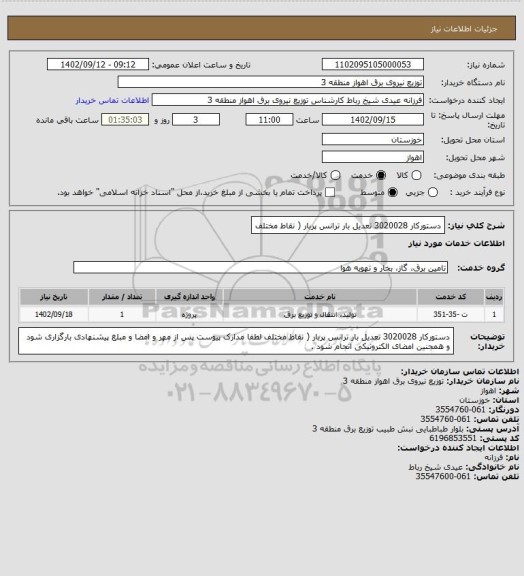 استعلام دستورکار 3020028 تعدیل بار ترانس پربار ( نقاط مختلف