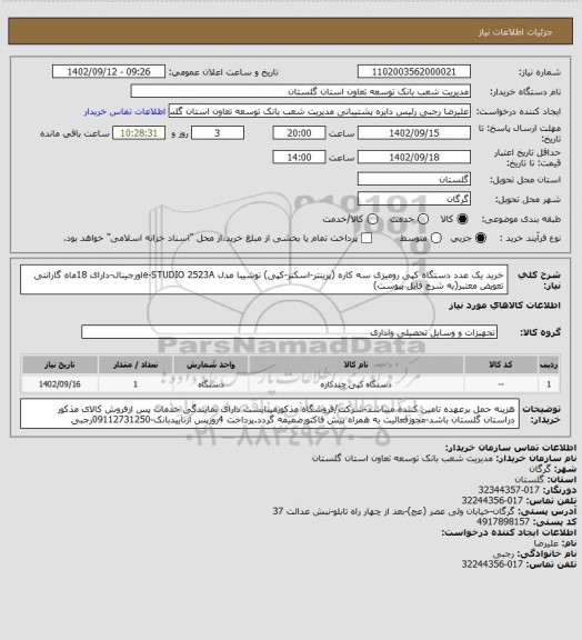 استعلام خرید یک عدد دستگاه کپی رومیزی سه کاره (پرینتر-اسکنر-کپی) توشیبا مدل e-STUDIO  2523Aاورجینال-دارای 18ماه گارانتی تعویض معتبر(به شرح فایل پیوست)