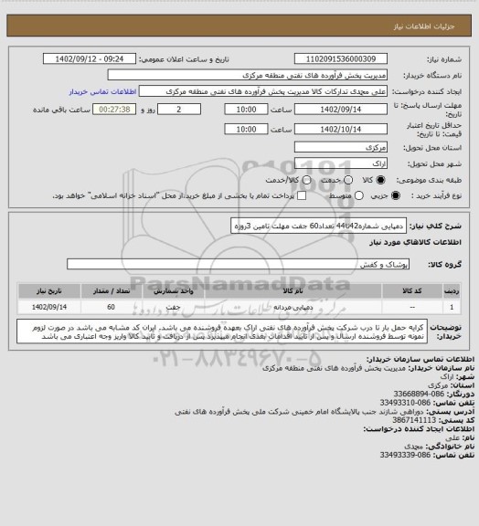 استعلام دمپایی شماره42تا44 تعداد60 جفت
مهلت تامین 3روزه