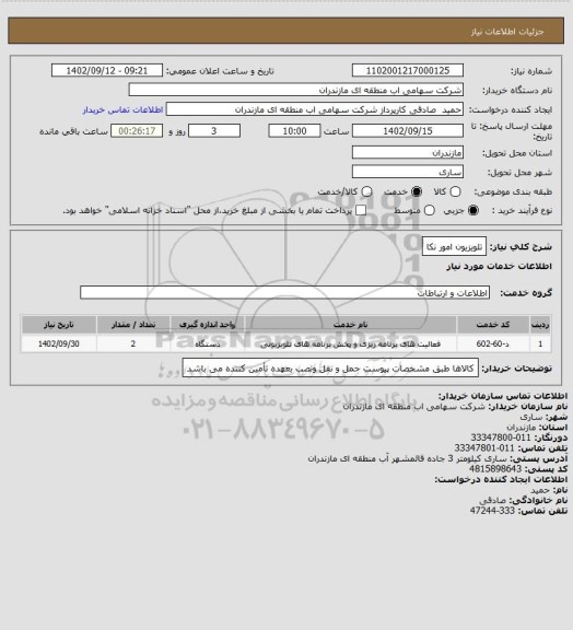 استعلام تلویزیون امور نکا