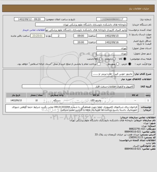 استعلام مانیتور -موس کیبرد -هارد-پرینتر -و ......