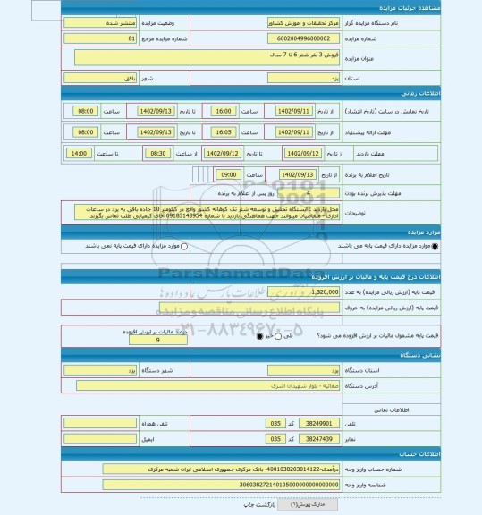 مزایده ، فروش 3 نفر شتر 6 تا 7 سال