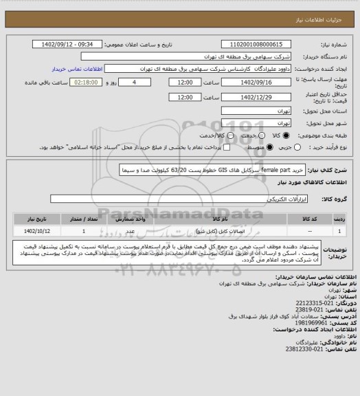 استعلام خرید female part سرکابل های GIS خطوط پست 63/20 کیلوولت صدا و سیما