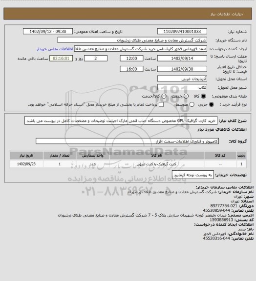 استعلام خرید کارت گرافیک GPL مخصوص دستگاه جذب اتمی مارک اجیلنت توضیحات و مضخصات کامل در پیوست می باشد