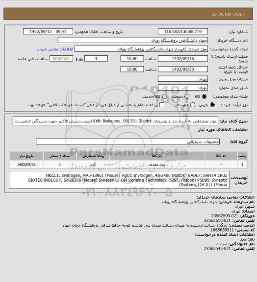 استعلام مواد تحقیقاتی به شرح ذیل و توضیحات
AX6:  Biolegend, 901301 (Rabbit)
پیوست پیش فاکتور جهت رسیدگی الزامیست