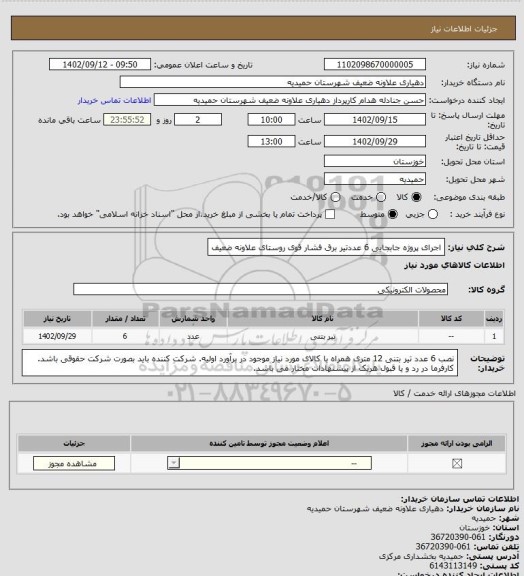 استعلام اجرای پروژه جابجایی 6 عددتیر برق فشار قوی روستای علاونه ضعیف