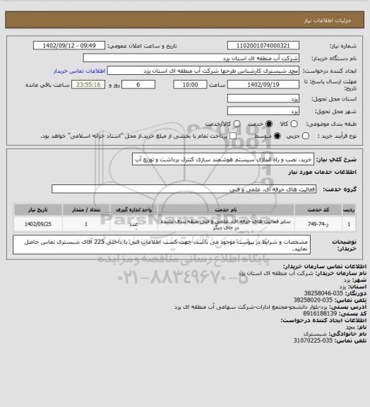 استعلام خرید، نصب و راه اندازی سیستم هوشمند سازی کنترل برداشت و توزیع آب