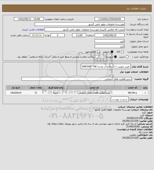 استعلام تعیین ژنوتیپ با استفاده از تراشه SNPCHIP 70K