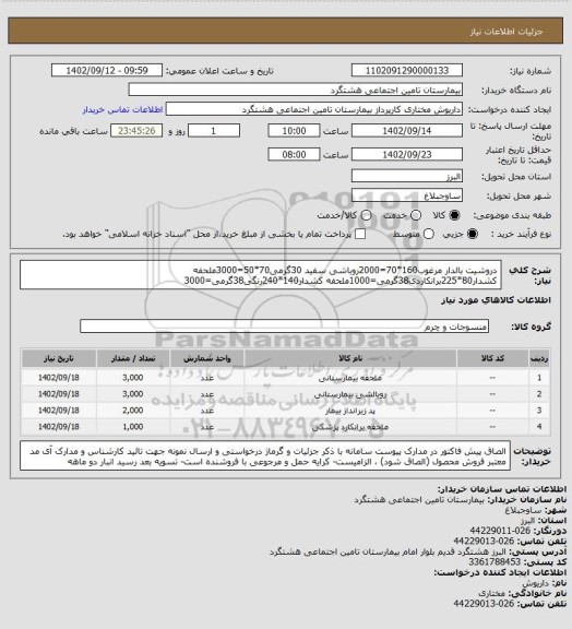 استعلام دروشیت بالدار مرغوب160*70=2000روباشی سفید 30گرمی70*50=3000ملحفه کشدار80*225برانکاردی38گرمی=1000ملحفه کشدار140*240رنگی38گرمی=3000