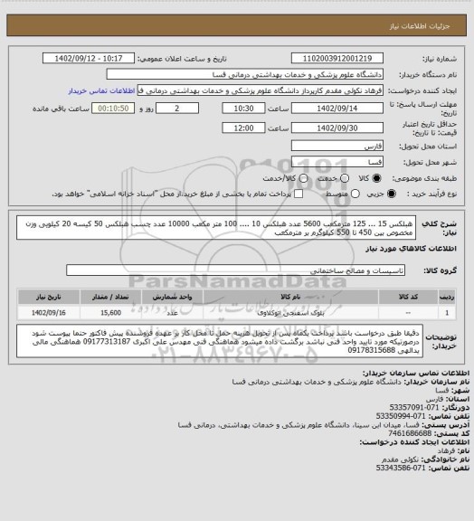 استعلام هبلکس 15 ... 125 مترمکعب 5600 عدد
هبلکس 10 .... 100 متر مکعب 10000 عدد
چسب هبلکس 50 کیسه 20 کیلویی
وزن مخصوص بین 450 تا 550 کیلوگرم بر مترمکعب
