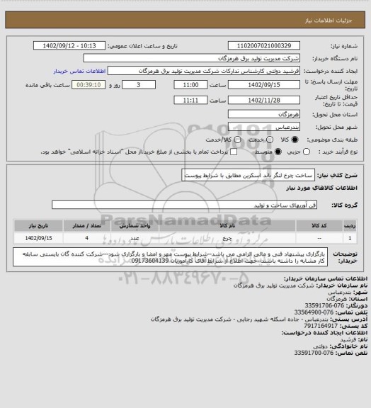 استعلام ساخت چرخ لنگر باند اسکرین مطابق با شرایط پیوست