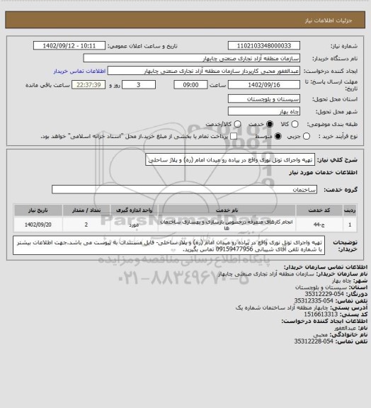 استعلام تهیه واجرای تونل نوری واقع در پیاده رو میدان امام (ره) و پلاژ ساحلی