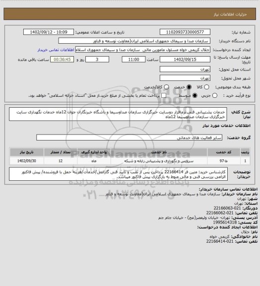 استعلام خدمات پشتیبانی فنی نرمافزار دوسایت خبرگزاری سازمان صداوسیما و باشگاه خبرنگاران جوان 12ماه
خدمات نگهداری سایت خبرگزاری سازمان صداوسیما 12ماه