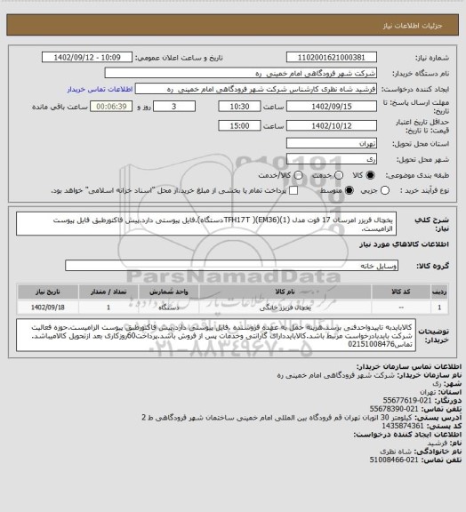 استعلام یخچال فریزر امرسان 17 فوت مدل (TFH17T )(EM36)(1دستگاه).فایل پیوستی دارد.پیش فاکتورطبق فایل پیوست الزامیست.