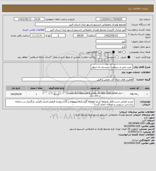 استعلام عیب یابی و سرویس سیستم دی اریتور