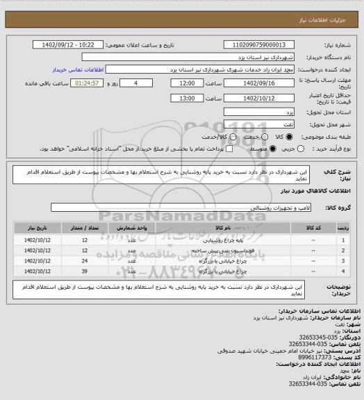 استعلام این شهرداری در نظر دارد نسبت به خرید پایه روشنایی به شرح استعلام بها و مشخصات پیوست از طریق استعلام اقدام نماید