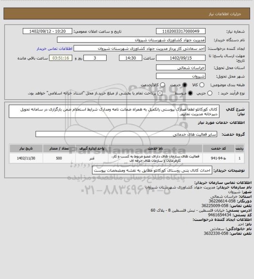 استعلام کانال کورکانلو لطفا مدارک پیوستی راتکمیل به همراه ضمانت نامه ومدارک شرایط استعلام ضمن بارگزاری در سامانه تحویل دبیرخانه مدیریت نمایید