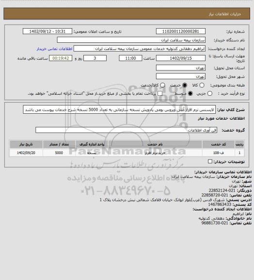 استعلام لایسنس نرم افزار آنتی ویروس بومی پادویش نسخه سازمانی به تعداد 5000 نسخه
شرح خدمات پیوست می باشد