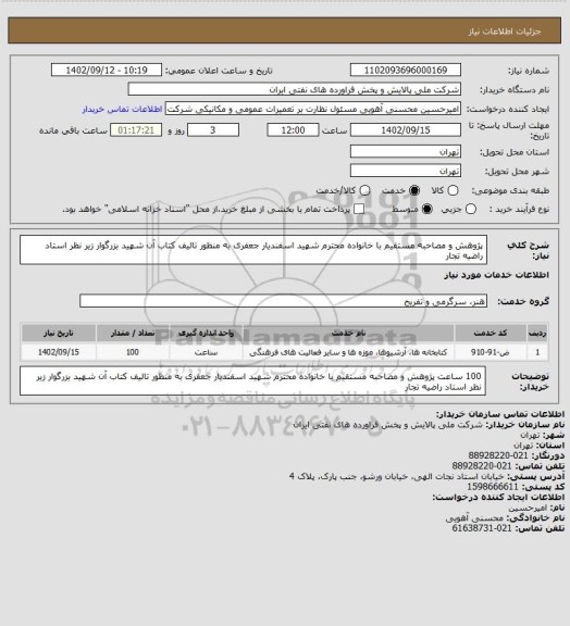 استعلام پژوهش و مصاحبه مستقیم با خانواده محترم شهید اسفندیار جعفری به منظور تالیف کتاب  آن شهید بزرگوار زیر نظر استاد راضیه تجار