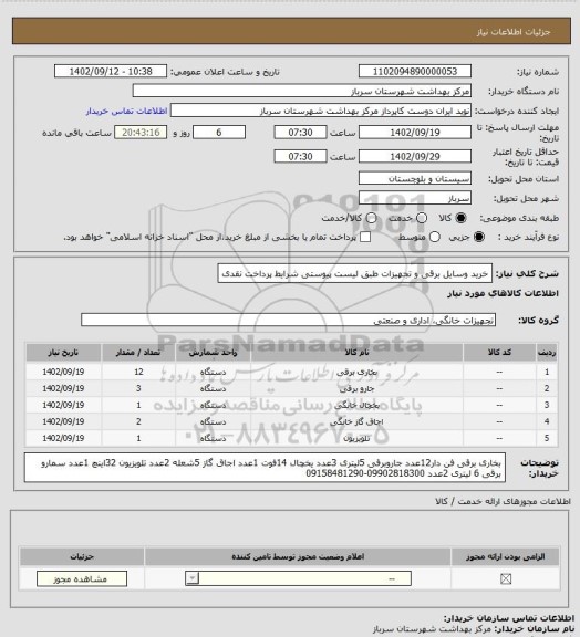 استعلام خرید وسایل برقی و تجهیزات طبق لیست پیوستی شرایط پرداخت نقدی