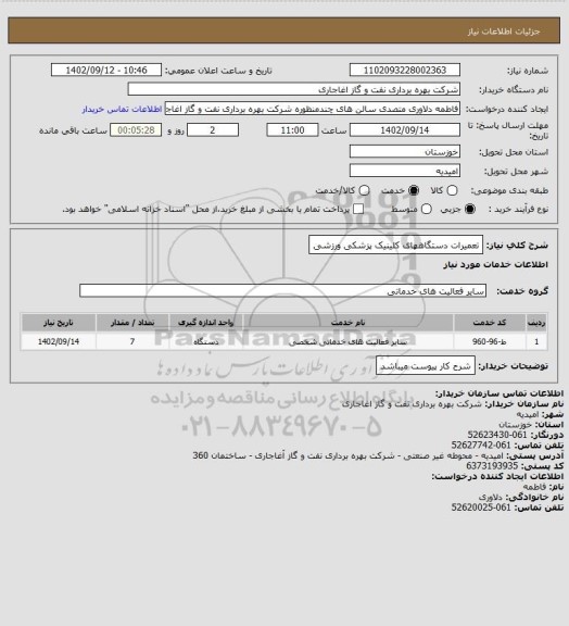 استعلام تعمیرات دستگاههای کلینیک پزشکی ورزشی