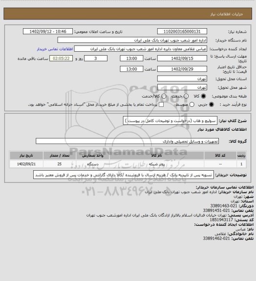 استعلام سوئیچ و هاب (درخواست و توضیحات کامل در پیوست )