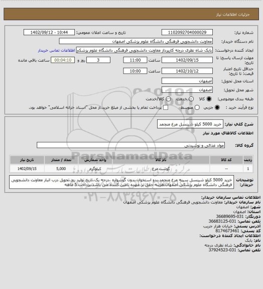 استعلام خرید 5000 کیلو شینسل مرغ منجمد