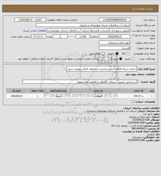 استعلام اجرای شبکه فاضلاب شهر باباحیدر-خیابانهای کارگر و ورودی شهر